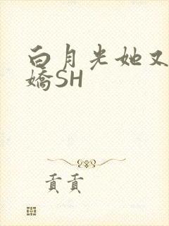 白月光她又茶又娇SH