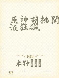 原神胡桃开襟乳液狂飙