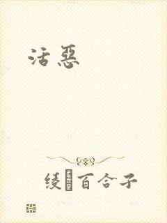 活恶