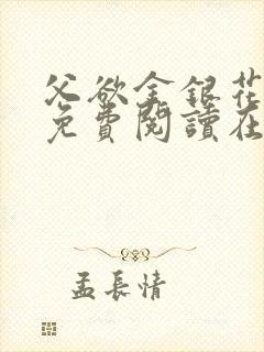 父欲金银花全文免费阅读在线