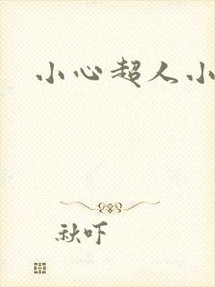 小心超人小说
