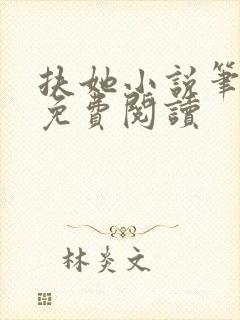 扶她小说笔趣阁免费阅读