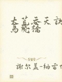 太荒吞天诀 铁马飞桥