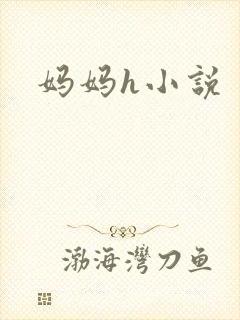 妈妈h小说