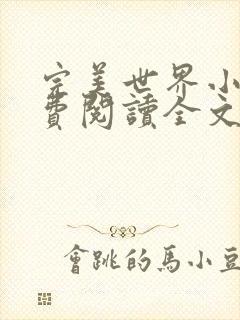 完美世界小说免费阅读全文