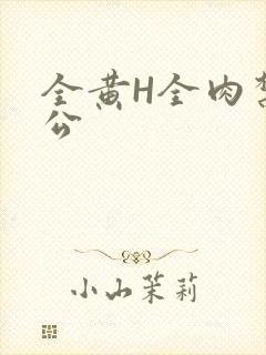 全黄H全肉禁乱公