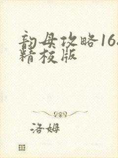 韵母攻略168精校版