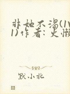 非她不渴(1V1)作者: 火懒