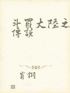 斗罗大陆之死神传说