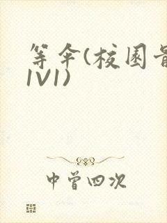 等伞(校园骨科1V1)