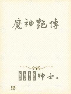 魔神艳传