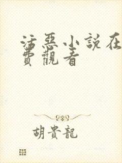 活恶小说在线免费观看