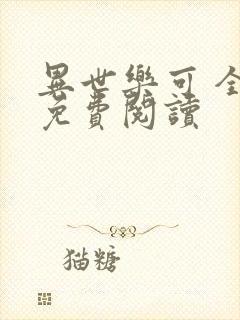 异世乐可 全文免费阅读