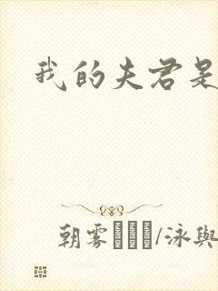 我的夫君是冥王