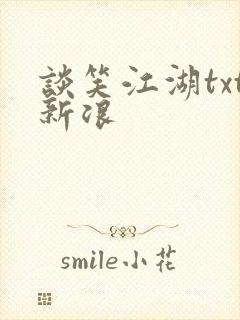 谈笑江湖txt新浪