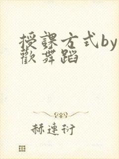 授课方式by清欢舞蹈