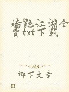 娇艳江湖全文免费txt下载