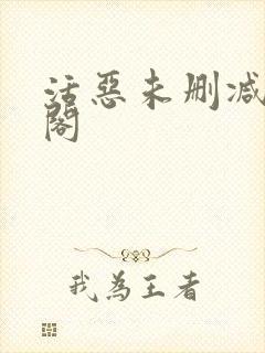 活恶未删减笔趣阁