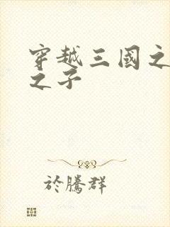 穿越三国之袁绍之子