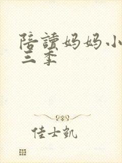 陪读妈妈小说第三季