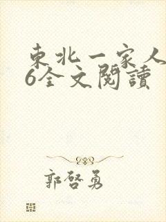 东北一家人1一6全文阅读