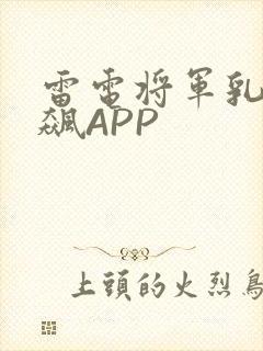 雷电将军乳液狂飙APP