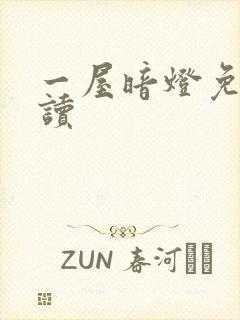 一屋暗灯免费阅读