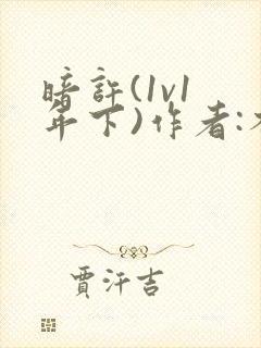 暗许(1v1 年下)作者:不灵塔笔趣阁下载