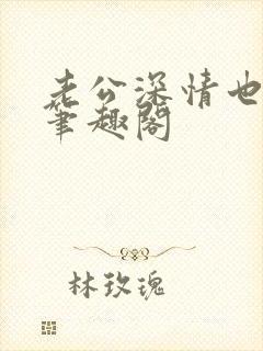 老公深情也出轨笔趣阁