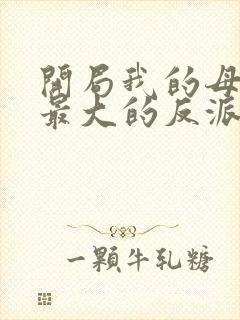 开局我的母亲是最大的反派小说