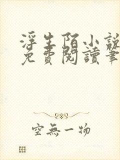 浮生陌小说全文免费阅读笔趣阁