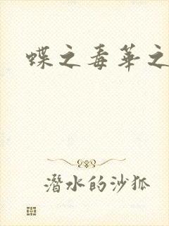 蝶之毒华之锁