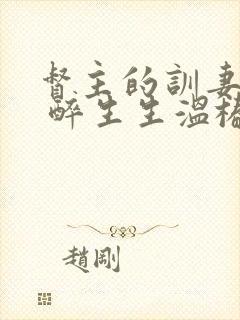 督主的训妻日常 醉生生温椿南