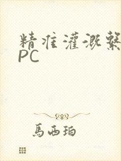 精准灌溉系统NPC