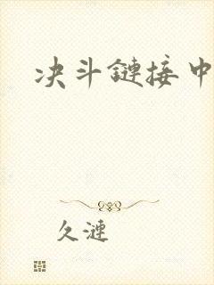 决斗链接中文网