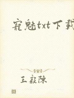 宠魅txt下载