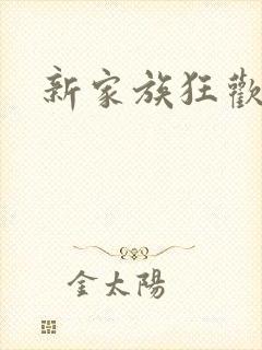 新家族狂欢小说