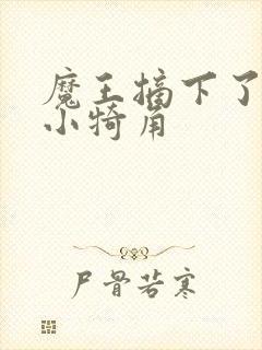 魔王摘下了他的小犄角