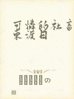 可怜的社畜by东渡日