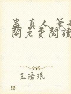 蛊 真人 笔趣阁免费阅读