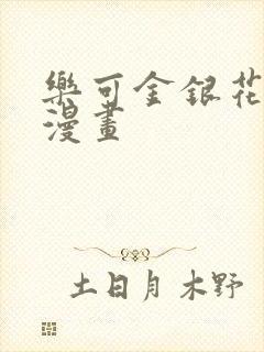 乐可金银花全文漫画