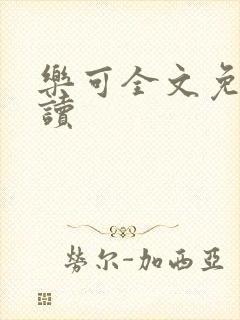 乐可全文免费阅读