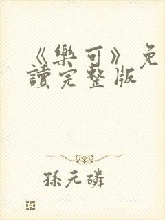 《乐可》免费阅读完整版