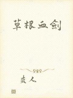 草根血剑