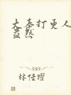 大奉打更人绿意盎然