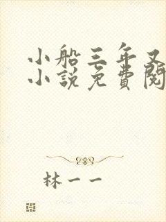 小船三年又三年小说免费阅读