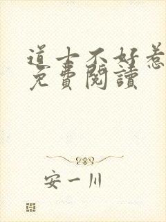 道士不好惹小说免费阅读