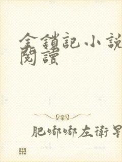金锁记小说全文阅读
