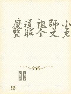 魔道祖师小说完整版全文免费阅读