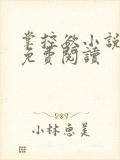 掌控欲小说全文免费阅读